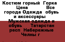 Костюм горный “Горка - 4“ › Цена ­ 5 300 - Все города Одежда, обувь и аксессуары » Мужская одежда и обувь   . Татарстан респ.,Набережные Челны г.